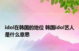 idol在韩国的地位 韩国idol艺人是什么意思