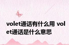 volet通话有什么用 volet通话是什么意思