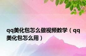 qq美化包怎么做视频教学（qq美化包怎么用）