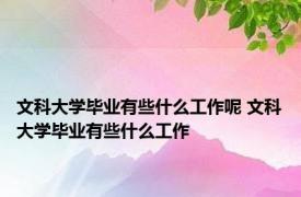 文科大学毕业有些什么工作呢 文科大学毕业有些什么工作