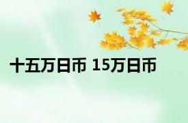 十五万日币 15万日币 