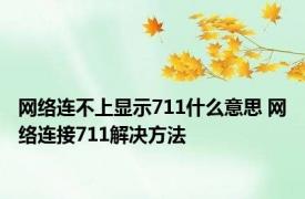 网络连不上显示711什么意思 网络连接711解决方法