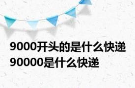 9000开头的是什么快递 90000是什么快递