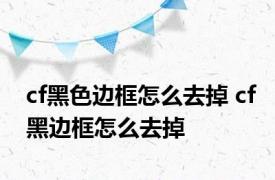 cf黑色边框怎么去掉 cf黑边框怎么去掉