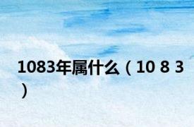 1083年属什么（10 8 3）