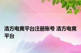 浩方电竞平台注册账号 浩方电竞平台 