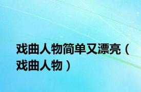 戏曲人物简单又漂亮（戏曲人物）