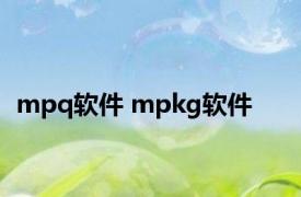 mpq软件 mpkg软件 