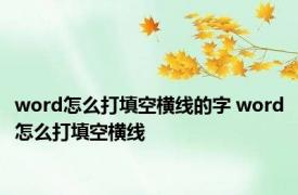 word怎么打填空横线的字 word怎么打填空横线