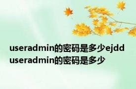 useradmin的密码是多少ejdd useradmin的密码是多少