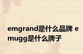 emgrand是什么品牌 emugg是什么牌子