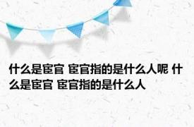 什么是宦官 宦官指的是什么人呢 什么是宦官 宦官指的是什么人