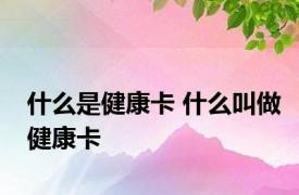 什么是健康卡 什么叫做健康卡