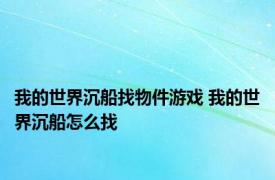 我的世界沉船找物件游戏 我的世界沉船怎么找