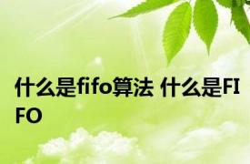 什么是fifo算法 什么是FIFO