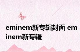 eminem新专辑封面 eminem新专辑 