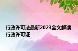 行政许可法最新2023全文解读 行政许可证 