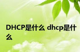 DHCP是什么 dhcp是什么