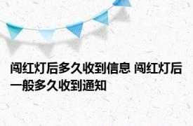 闯红灯后多久收到信息 闯红灯后一般多久收到通知