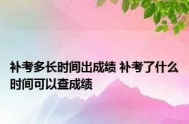 补考多长时间出成绩 补考了什么时间可以查成绩