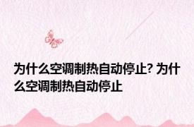 为什么空调制热自动停止? 为什么空调制热自动停止