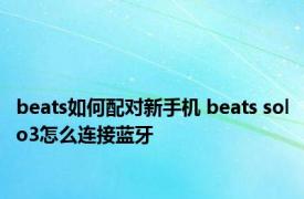 beats如何配对新手机 beats solo3怎么连接蓝牙