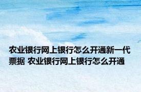 农业银行网上银行怎么开通新一代票据 农业银行网上银行怎么开通