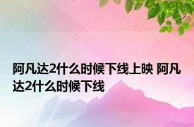 阿凡达2什么时候下线上映 阿凡达2什么时候下线