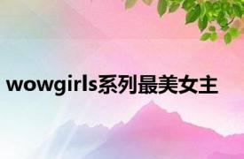 wowgirls系列最美女主