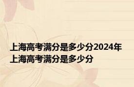 上海高考满分是多少分2024年 上海高考满分是多少分