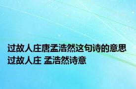 过故人庄唐孟浩然这句诗的意思 过故人庄 孟浩然诗意