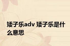 矮子乐adv 矮子乐是什么意思