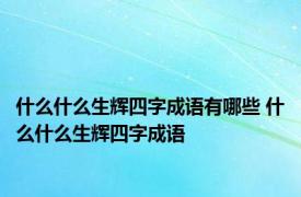 什么什么生辉四字成语有哪些 什么什么生辉四字成语