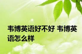 韦博英语好不好 韦博英语怎么样 