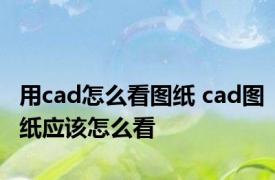 用cad怎么看图纸 cad图纸应该怎么看