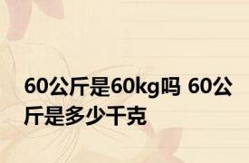 60公斤是60kg吗 60公斤是多少千克