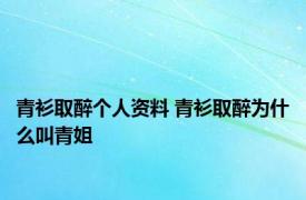 青衫取醉个人资料 青衫取醉为什么叫青姐