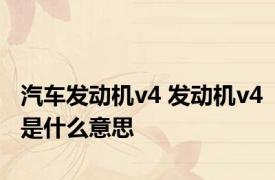 汽车发动机v4 发动机v4是什么意思