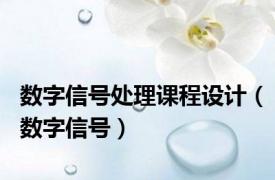 数字信号处理课程设计（数字信号）