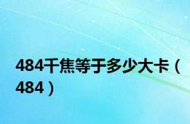 484千焦等于多少大卡（484）