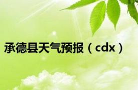 承德县天气预报（cdx）