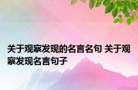 关于观察发现的名言名句 关于观察发现名言句子