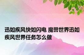 迅如疾风快如闪电 魔兽世界迅如疾风世界任务怎么做