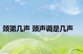 颈第几声 颈声调是几声