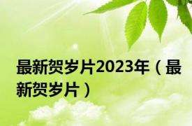 最新贺岁片2023年（最新贺岁片）