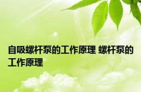 自吸螺杆泵的工作原理 螺杆泵的工作原理