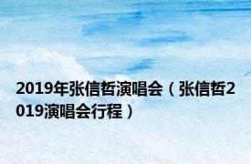 2019年张信哲演唱会（张信哲2019演唱会行程）