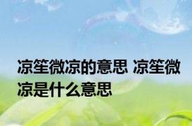 凉笙微凉的意思 凉笙微凉是什么意思