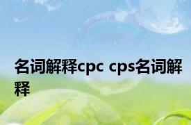 名词解释cpc cps名词解释