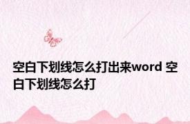 空白下划线怎么打出来word 空白下划线怎么打